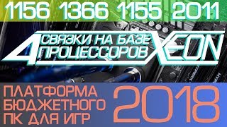 4 связки на XEON до 10к. Для игр и не только! Какой сокет лучше?LGA 1156, 1366, 1155, 2011