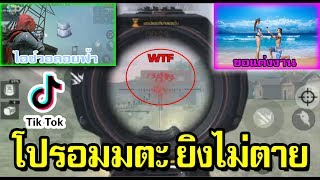 ⚡️รวมคลิป⚡️ Free Fire ฉากฮาๆ ในแอพTikTok ดูกันฮาจนท้องแข็งEP.9