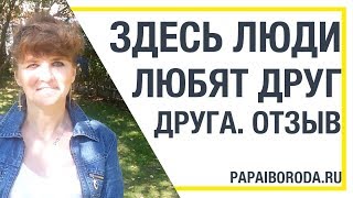 Изменить жизнь. Здесь люди любят друг друга. Отзыв.