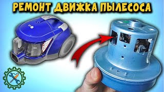 РЕМОНТ ПЫЛЕСОСА LG, НЕИСПРАВНОСТЬ ЭЛЕКТРОДВИГАТЕЛЯ..