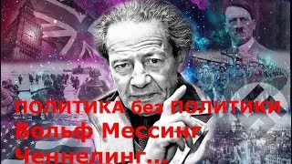 Вольф Мессинг - часть 2. ПОЛИТИКА без ПОЛИТИКИ. Сеанс регрессивного гипноза. Ченнелинг