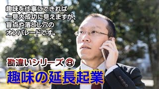 【作戦会議427】 趣味の延長起業 ～勘違いシリーズ⑧～