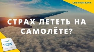 Страх выглядеть плохо на борту самолёта. Как быть? СпокойноЛёт