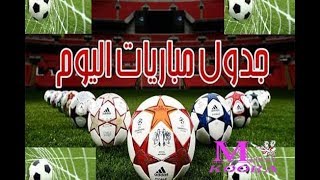 مواعيد مباريات اليوم الجمعة 13-7-2018