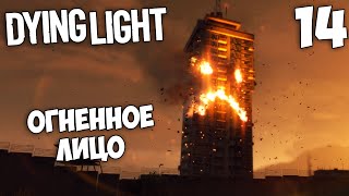 Dying Light Кооператив - Огненное лицо на Здании или Как Найти Детонатор ? #14