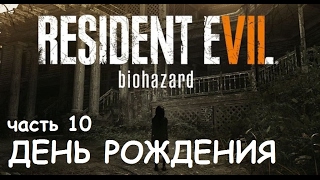 День рождения☻ Resident Evil 7: Biohazard #10
