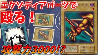 【遊戯王】手札に揃えずただ殴れ！エクゾディアパーツビートデッキ！