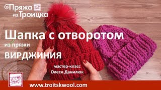 Мастер-класс шапка с отворотом из пряжи ВИРДЖИНИЯ