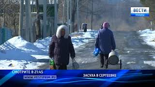 «Вести: Приморье»: «Жизнь, как в блокадном Ленинграде». Село Сергеевка существует без воды. 2