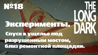 The Long Dark. Эксперименты#18 [Спуск с Разрушенного Моста]