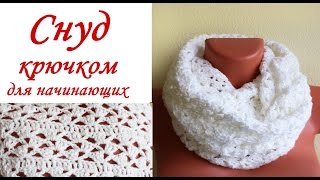 СНУД крючком ИЗ БЮДЖЕТНОЙ ПРЯЖИ для начинающих Round Crochet Scarf
