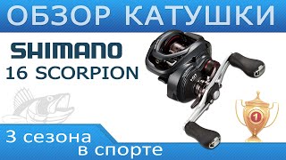 Shimano 16 Scorpion 71hg три года в спорте