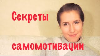 Мой способ самомотивации. Самомотивация и мотивация. Эффективная мотивация на изменения