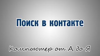 Поиск  в контакте