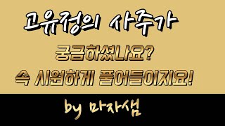 고유정의 사주가 궁금하셨나요? 마자샘이 속시원하게 풀어드립니다!
