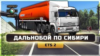 ● ДАЛЬНОБОЙ ПО СИБИРИ ● КАМАZ - 6460 ● SIBIRMAP [0.4.1.] ● [ETS 2] 1.34 ●
