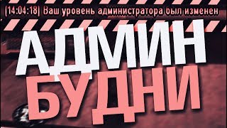 SAMP | Advance-RP | Админ будни