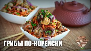 Грибы по-корейски — видео рецепт