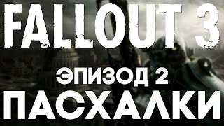 Пасхалки в Fallout 3 #2 [Easter Eggs]