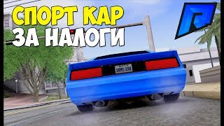 ОТДАЛ СВОЙ СПОРТ КАР ИЗ ЗА НАЛОГОВ | RADMIR SAMP
