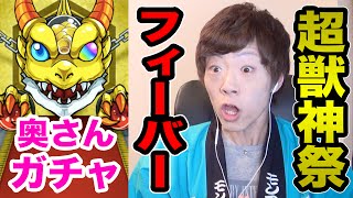 【モンスト】超獣神祭！奥さんガチャでまさかのフィーバー！？【セイキンゲームズ】