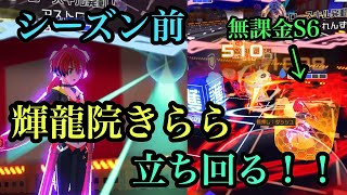 【#コンパス】無課金でも輝龍院きららなら勝てる！シーズン前調整！スプリンター立ち回る