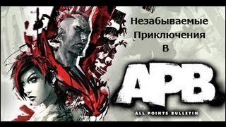 Незабываемые приключения в APB-Часть 18(3/5)