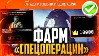 Как «Легко» пройти новую спецоперацию в warface | Получи на халяву 10 000 корон, нанокостюмы и т.д