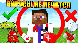 Майнкрафт, но вирусы не лечатся