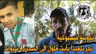 تدوينة فيسبوكية تجر تلميذا بأيت ملول إلى السجن 4 سنوات