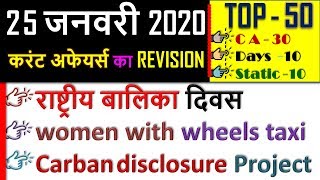 25 January 2020 next exam current affairs hindi 2019 Daily Current Affairs,yt study, gk track,today