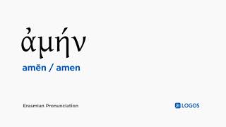 How to pronounce Amēn in Biblical Greek - (ἀμήν / amen)