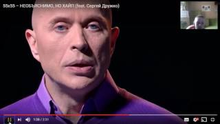 55x55 – НЕОБЪЯСНИМО, НО ХАЙП (feat. Сергей Дружко) РЕАКЦИЯ
