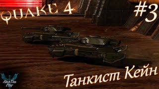 Прохождение игры►«Quake 4»►Танкист Кейн►#3