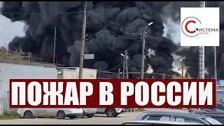 ПОЖАР В Дзержинске: на россии горит цистерна с растворителем