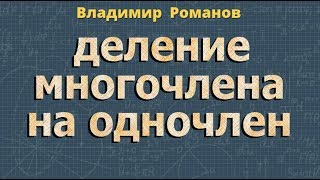ДЕЛЕНИЕ МНОГОЧЛЕНА НА ОДНОЧЛЕН 7 класс алгебра