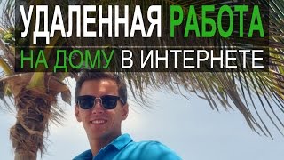 Удаленная Работа на Дому в Интернете - Работа Удаленно!