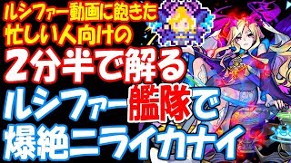 【モンスト】2分半で解るルシファー艦隊でニライカナイ！忙しい人向け編集！ずっと俺ノターン！爆絶【へっぽこストライカー】【MonsterStrike】【怪物彈珠】