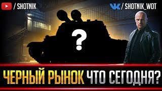 ЧЕРНЫЙ РЫНОК - ДЕНЬ 6! КАКОЙ ТАНК СЕГОДНЯ?