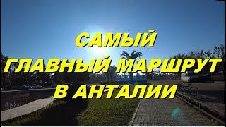 Анталия как доехать до Марк Анталия, Чаршамба базар, Дипо и тд. Meryem Isabella