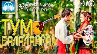 ТУМ БАЛАЛАЙКА - Українська весільна пісня