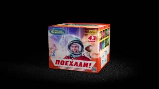 Поехали P7322 (0,8 х 43) салют ТМ Русский Фейерверк