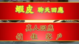 課程 #蝦皮SHOPEE聊聊設定 #製作自動真人回應功能 ?‍❤️‍?‍?網路行銷?‍❤️‍?‍? LINE： {  @mfh0745c   }  ► 微信：kenpower180