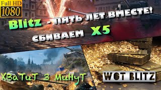 ?WoT Blitz | ПОБЕДНЫЕ X5 НА ВСЕЙ ТЕХНИКЕ X |?5 ЛЕТ BLITZ?