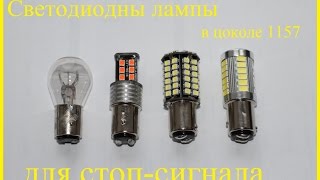 Светодиодные лампы в стоп-сигнал