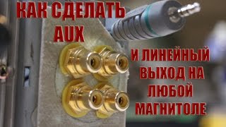 Как сделать линейный вход и выход на любой магнитоле