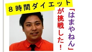 ｢はまやねん｣が８時間ダイエットに挑戦した！