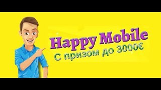 Получит ли победитель конкурса «Happy Mobile» 3000€? Рассказываем правду!