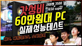 별컴연구실 | 배그 풀옵이 가능? 60만원대 PC 실제 게임 리뷰 (+조립비무료, 라이젠 3500, GTX 1650 super)