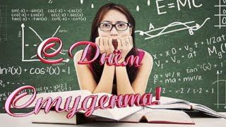 С днём студента! Видео поздравление с днём студента. 25 января.